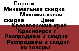 Пороги Chery Tiggo › Минимальная скидка ­ 10 › Максимальная скидка ­ 50 › Цена ­ 22 000 - Красноярский край, Красноярск г. Распродажи и скидки » Распродажи и скидки на товары   